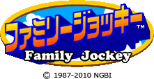 եߥ꡼å / Family Jockey © 1987- 2010 NBGI